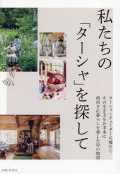 私たちの「ターシャ」を探して　ターシャ・テューダーに憧れてその生き方や言葉を胸に前向きに暮らしを楽しむ10軒を訪ねました。　主婦と