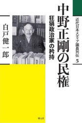 近代日本メディア議員列伝　5　中野正剛の民権　狂狷政治家の矜持