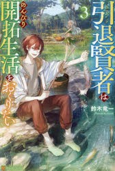 引退賢者はのんびり開拓生活をおくりたい　3　鈴木竜一/〔著〕