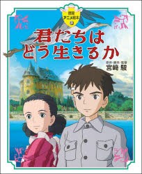 君たちはどう生きるか　宮崎駿/原作・脚本・監督