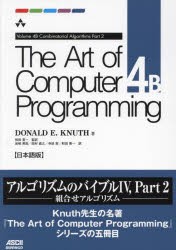 The　Art　of　Computer　Programming　日本語版　4B　Combinatorial　Algorithms　Part2　DONALD　E．KNUTH/著　和田英一/監訳