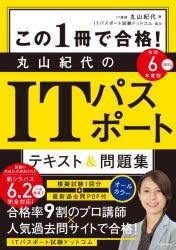 この1冊で合格!丸山紀代のITパスポートテキスト＆問題集　令和6年度版　丸山紀代/著