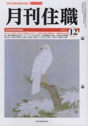 月刊住職　寺院住職実務情報誌　2023−12月号