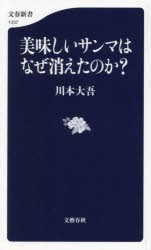 美味しいサンマはなぜ消えたのか?　川本大吾/著