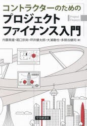 コントラクターのためのプロジェクトファイナンス入門　内藤英雄/著　堀口宗尚/著　坪井健太郎/著　大浦徹也/著　多賀谷健司/著