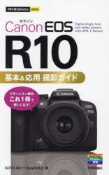 Canon　EOS　R10基本＆応用撮影ガイド　GOTOAKI/著　Ryo　Editor/著