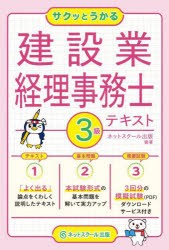 サクッとうかる建設業経理事務士3級テキスト