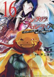 シャングリラ・フロンティア　クソゲーハンター、神ゲーに挑まんとす　16　硬梨菜/原作　不二涼介/漫画