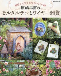 原嶋早苗のモルタルデコとワイヤー雑貨　簡単ガーデンクラフトのつくり方48　原嶋早苗/著