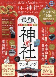 成功する人が通う!日本の神社最強ランキング　2024