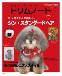 トリムノート　Dog　hair　Collection　vol．6　ずっと飽きないシン・スタンダードヘア/8歳からの快適シニア犬スタイル