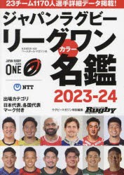 ジャパンラグビーリーグワンカラー名鑑　2023−24