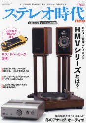 ステレオ時代neo　Vol．3　ビクター最後のハイエンド・HMVシリーズとは?