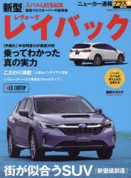 スバル新型レイバック　+街が似合うSUV〈新価値創造〉