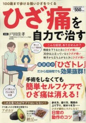 ひざ痛を自力で治す　100歳まで歩ける強いひざをつくる　戸田佳孝/著