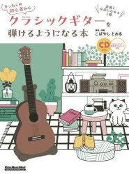 まったくの初心者からクラシックギターを弾けるようになる本　楽器と友達になれる1冊　こばやしとおる/著者・演奏