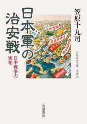 日本軍の治安戦　日中戦争の実相　笠原十九司/著