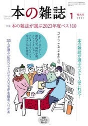 本の雑誌　2024−1　特集本の雑誌が選ぶ2023年度ベスト10　鏡餅てんてこ舞い号