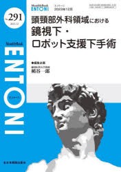 ENTONI　Monthly　Book　No．291(2023年12月)　頭頸部外科領域における鏡視下・ロボット支援下手術　本庄巖/編集顧問　小林俊光/編集顧問