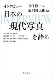 インタビュー日本の現代写真を語る　全日本学生写真連盟/自主運営ギャラリー・プリズム/つくば写真美術館/『日本写真全集』/東京都写真美