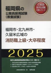 ’25　福岡市・北九州市・久　消防職上級　公務員試験研究会