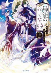 鳥籠のかぐや姫　上　宵月に芽生える恋　鶴葉ゆら/〔著〕