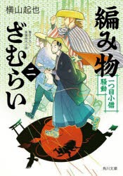 編み物ざむらい　2　一つ目小僧騒動　横山起也/〔著〕