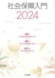 社会保障入門　2024　社会保障入門編集委員会/編集