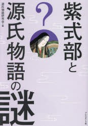 紫式部と源氏物語の謎　源氏物語研究会/編