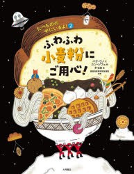 たべものの中にいるよ!　2　ふわふわ小麦粉にご用心!　パクウノ/文　尹怡景/訳　家庭科教育研究者連盟/監修