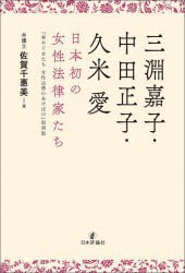 三淵嘉子・中田正子・久米愛　日本初の女性法律家たち　佐賀千惠美/著