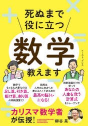 死ぬまで役に立つ数学教えます　カリスマ数学者が伝授!　柳谷晃/著