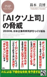 「AIクソ上司」の脅威　2030年、日本企業の序列がひっくり返る　鈴木貴博/著
