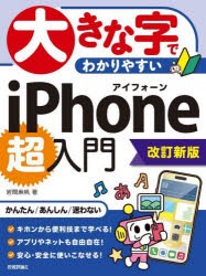 大きな字でわかりやすいiPhone超入門　岩間麻帆/著