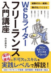 Webライターフリーランス入門講座　経験ゼロから確実に稼げるようになる　中村昌弘/著