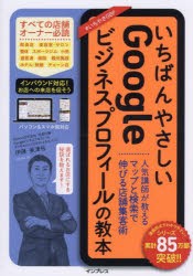 いちばんやさしいGoogleビジネスプロフィールの教本　人気講師が教えるマップと検索で伸びる店舗集客術　伊藤亜津佐/著