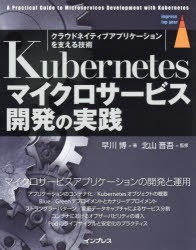 Kubernetesマイクロサービス開発の実践　クラウドネイティブアプリケーションを支える技術　早川博/著　北山晋吾/監修