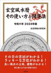 玄空風水暦その使い方と開運法　令和6年　玄空學風水研究所/編