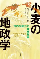 小麦の地政学　世界を動かす戦略物資　セバスティアン・アビス/著　児玉しおり/訳