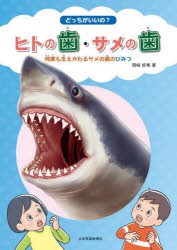どっちがいいの?ヒトの歯・サメの歯　何度も生えかわるサメの歯のひみつ　岡崎好秀/著