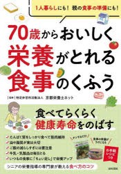 70歳からおいしく栄養がとれる食事のくふう　京都栄養士ネット/監修