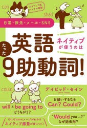 英語ネイティブが使うのはたった9助動詞!　ネイティブ流シンプル英語　日常・旅先・メール・SNS　デイビッド・セイン/著