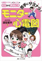 苦手にサヨナラ!モニター心電図　心電図マイスターが波とリズムをゼロから手ほどき　深谷英平/著　ねぎまぐろ工房/イラスト