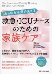 あらゆる場面で使える救急・ICUナースのための家族ケア　日常ケア、特殊状況でのケア、医療者のストレス・ジレンマへの対応までを網羅!　