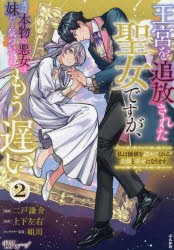 王宮を追放された聖女ですが、実は本物の悪女は妹だと気づいてももう遅い　私は価値を認めてくれる公爵と幸せになります　2　二戸謙介/漫