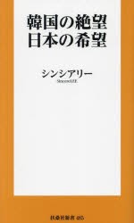 韓国の絶望、日本の希望　シンシアリー/著