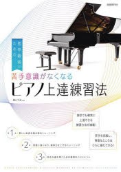 初中級者のための苦手意識がなくなるピアノ上達練習法　〔2023〕　東いづみ/編著