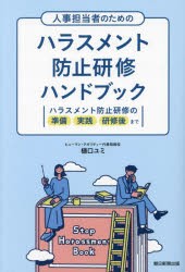 人事担当者のためのハラスメント防止研修ハンドブック　ハラスメント防止研修の準備実践研修後まで　樋口ユミ/著