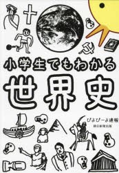 小学生でもわかる世界史　ぴよぴーよ速報/著