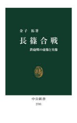 長篠合戦　鉄砲戦の虚像と実像　金子拓/著